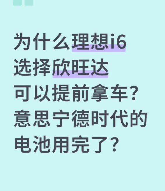 理想i6电池选择背后的真相：欣旺达提前提车并非宁德时代断供