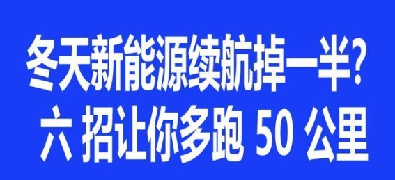 冬季电车续航不再腰斩：六个细节让暖风更省电