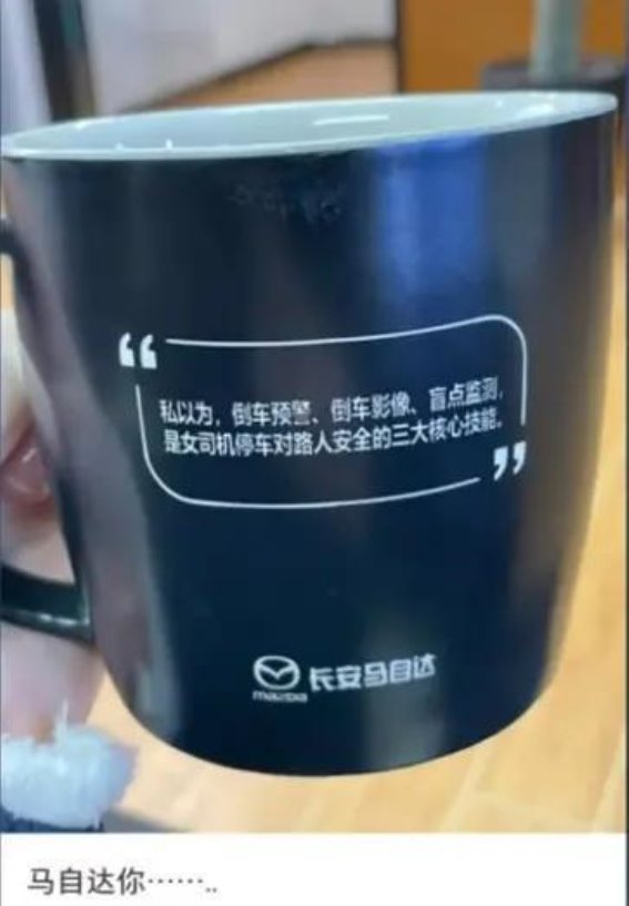 长安马自达回应水杯争议：非官方出品或客户自行定制
