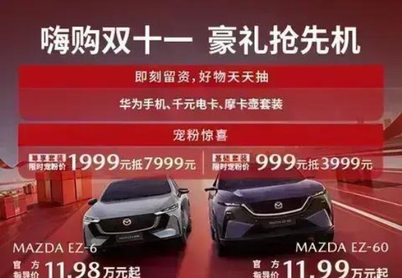 长安马自达EZ家族双十一专享大礼：宠粉活动震撼来袭