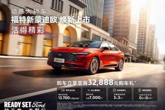 福特新蒙迪欧：动力与智能的全新进化