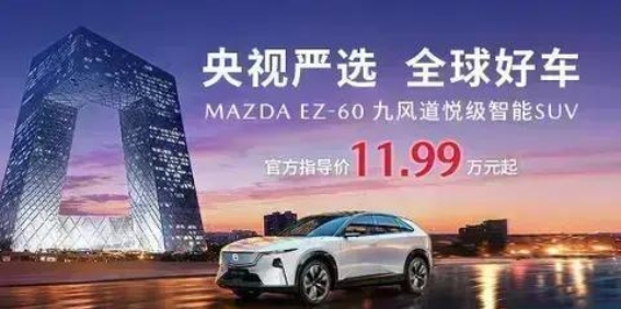 长安马自达EZ-60：央视首发，开启全球新能源SUV新篇章