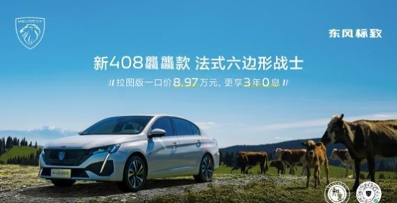 新408龘龘款拉图版上市 8.97万元开启超值购车新选择