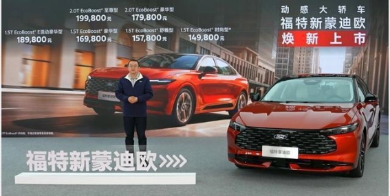 动感轿车再升级，福特新蒙迪欧正式上市