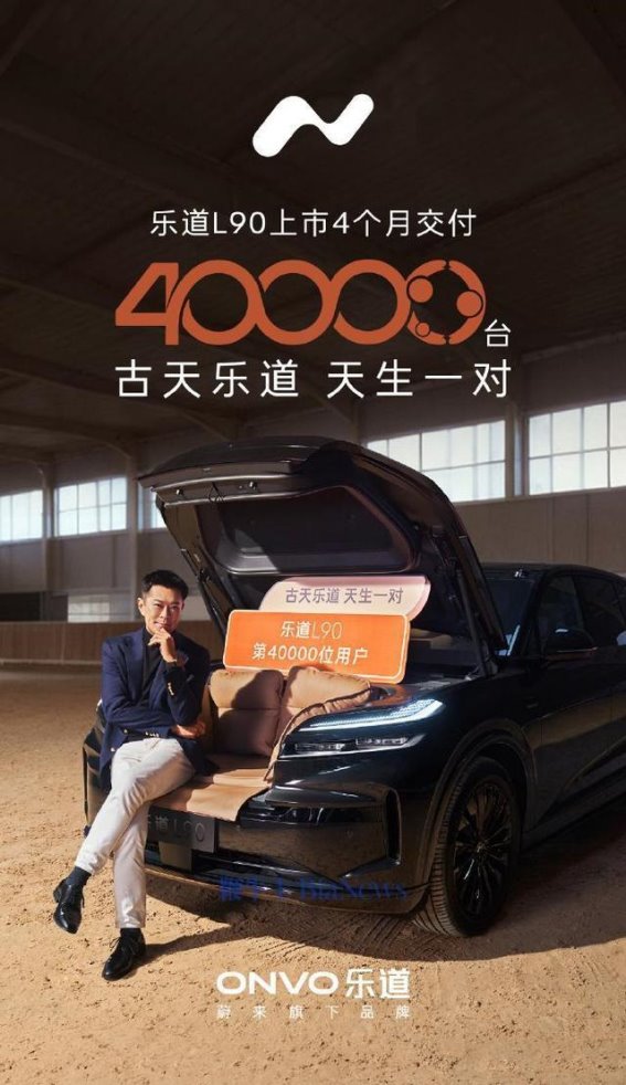 乐道L90交付突破4万，古天乐成为“黑骑士特别版”首位车主