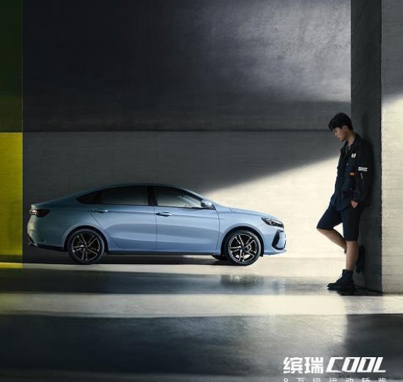 缤瑞COOL：专为年轻人打造的运动轿跑