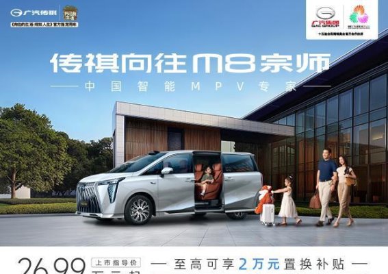 广汽传祺M8系列限时优惠活动，尽享豪华出行新体验