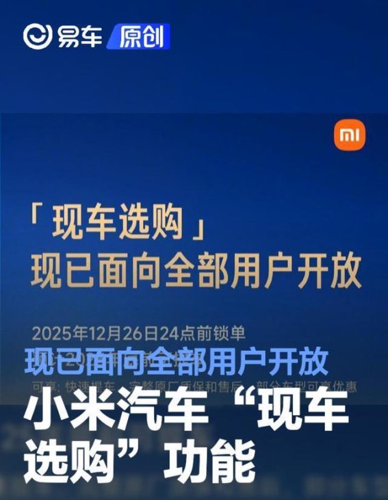 小米汽车现车选购功能全新上线，购车体验再升级
