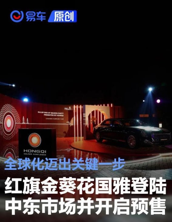 红旗金葵花国雅中东首发，全球化布局再添强劲步伐