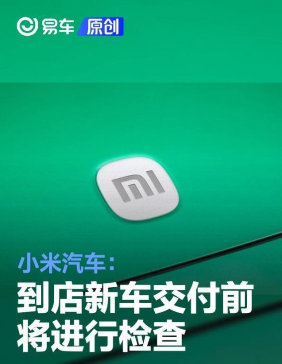 小米汽车解答运输损伤疑问：质保不受影响，用户权益得到保障