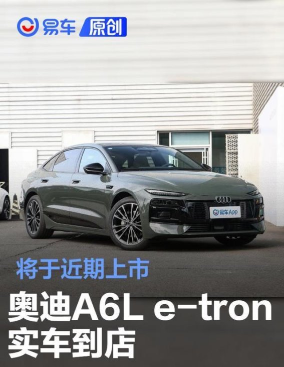 奥迪A6L e-tron实车亮相，豪华电动轿车的全新定义