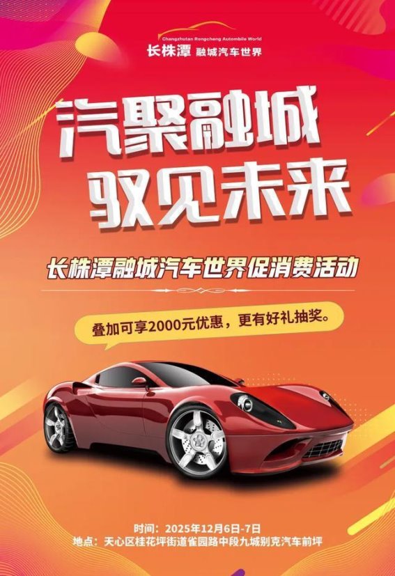 长株潭融城汽车世界年末促销活动引爆市场热潮
