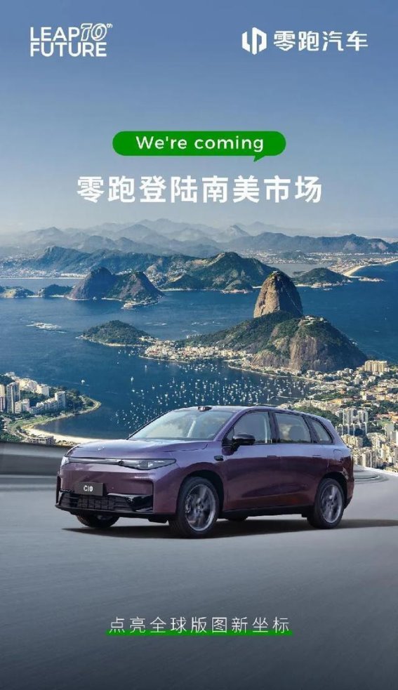 零跑进军南美市场：开启中国汽车品牌国际化新纪元