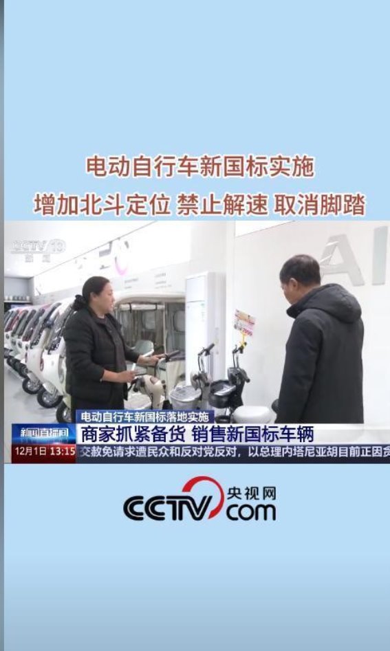 电动自行车新国标实施：从政策到市场的深刻变革