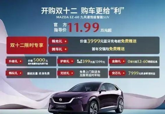 双十二购车优惠大放送，抢先体验MAZDA EZ-60