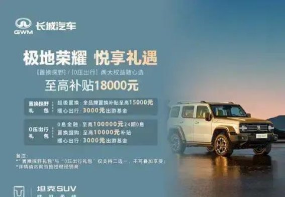 2025款坦克300限时礼遇方案：两大礼包让购车更轻松