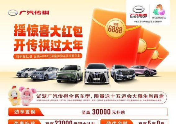 传祺大红包，年末购车惊喜连连