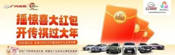 传祺迎新春，摇红包开好车，带着幸福回家