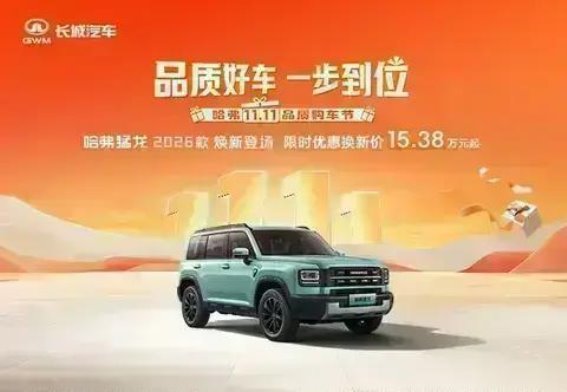 哈弗猛龙PHEV 2026款全方位购车优惠解析：多重福利助力用户省心选车