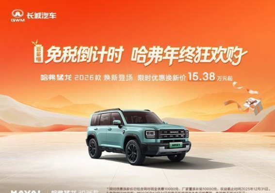哈弗猛龙2026款限时优惠解析：购车福利全覆盖