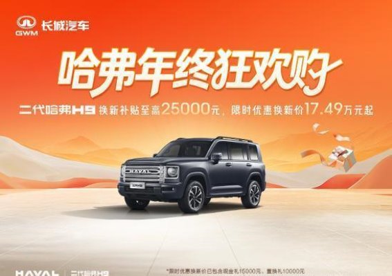 二代哈弗H9限时优惠大揭秘：购车即享多重福利，17.49万起