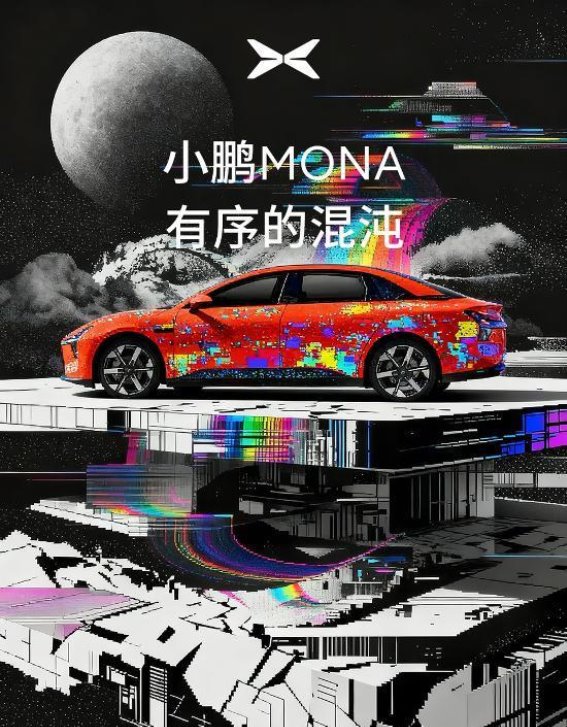 小鹏MONA：打破常规的美学探索