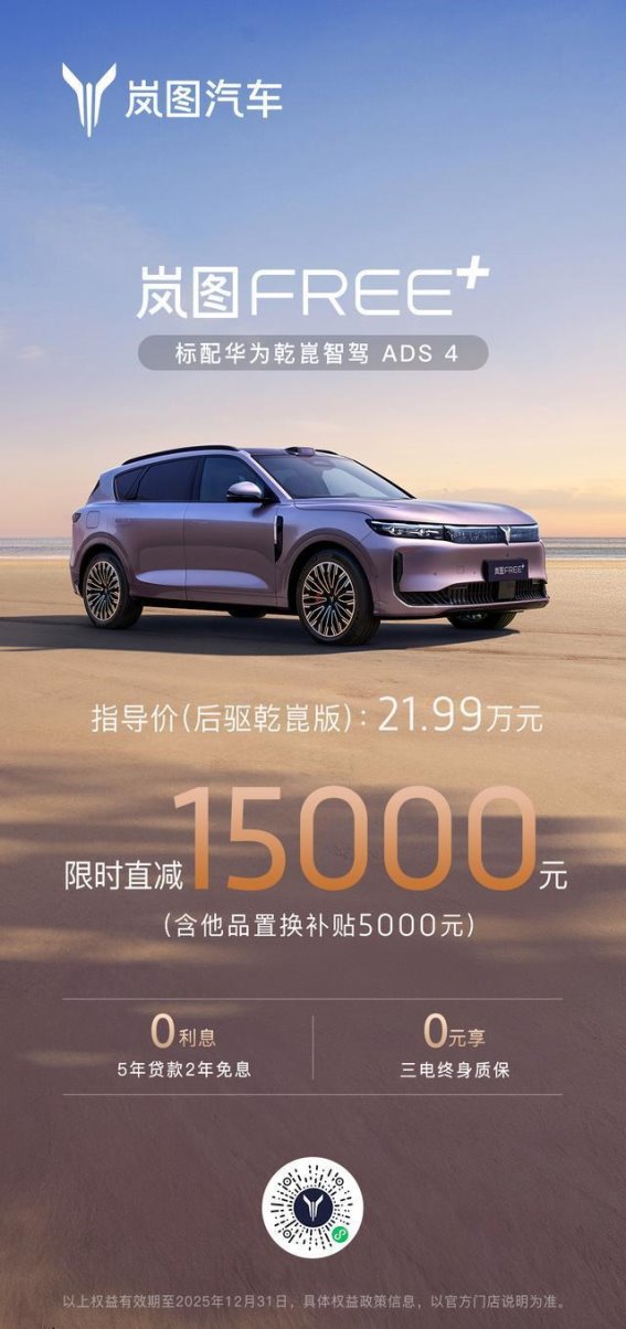 岚图FREE+年末钜惠，抓住政策机遇，开启智能出行新篇章