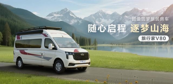 旅行家V80：为都市逃离提供完美契机