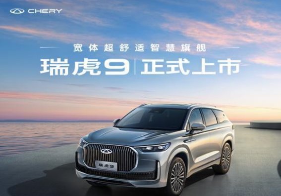 瑞虎9旗舰体验 媒体团队出行更有面