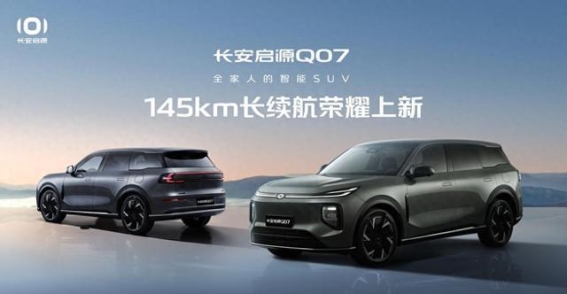 长安启源Q07 145长续航荣耀登场 全家智能出行新选择