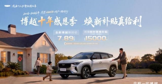 博越十年再启新篇章，高额补贴释放家用SUV真价值