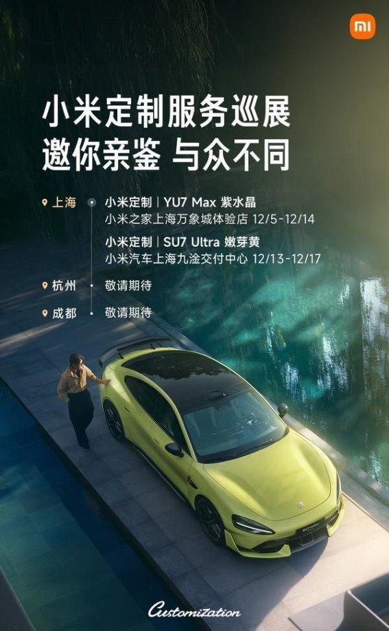 小米汽车定制服务实车亮相上海 展示限量手工尊享体验