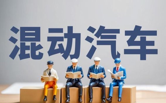 买车不纠结：电动车还是混动车，看懂这三点就够了