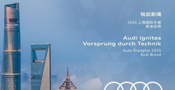 一汽奥迪全新五款车型亮相2025上海车展，探索油电双平台发展新机遇