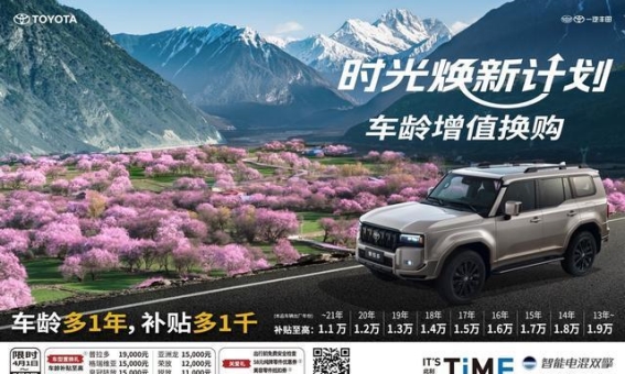 一汽丰田“时光焕新计划”：让时间与价值共舞