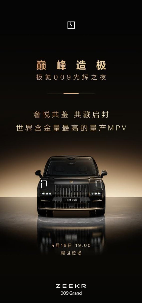 极氪009光辉典藏版亮相：奢华与性能的双重震撼