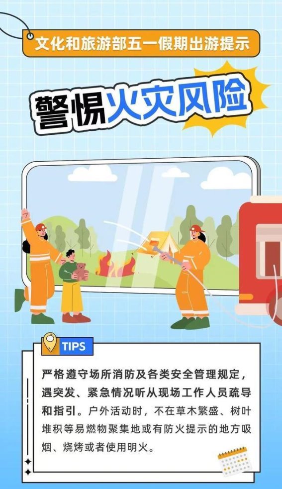 五一假期出游安全与文明注意事项