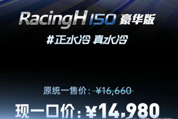 光阳RACING H 150豪华版降价后的市场竞争力解析