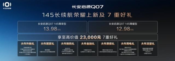 长安启源Q07荣耀发布，智能与续航的完美融合
