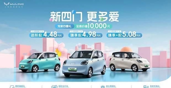 宏光MINIEV四门版上市，开启新能源代步新篇章
