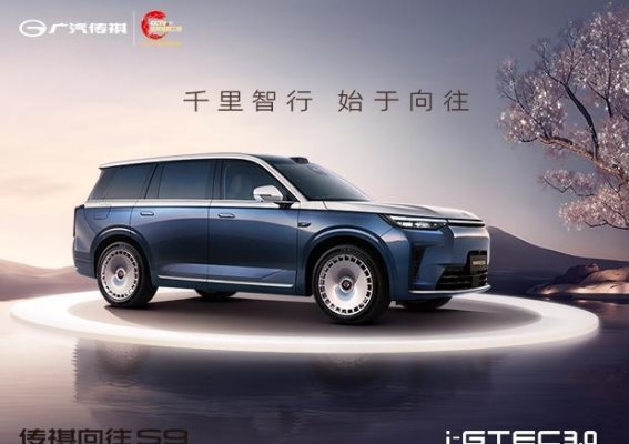 传祺向往S9全球首发：智能时代的旗舰SUV