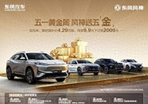 风神L7插混限时优惠，购车福利全解析