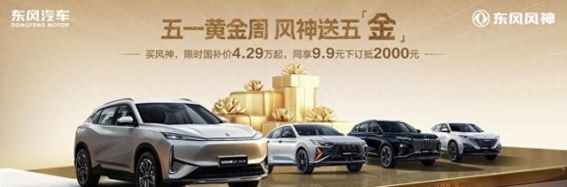 风神L7EV五一黄金周限时优惠，多重礼遇助力购车