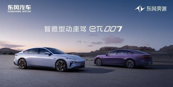 东风奕派eπ007：引领年轻人的心动轿跑
