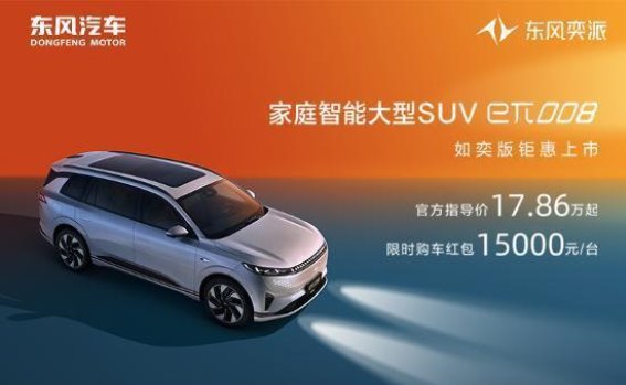 东风奕派008：舒适与静谧的完美结合
