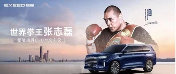 拳王张志磊与星途揽月C-DM的完美契约：硬核之选，性能与豪华并存