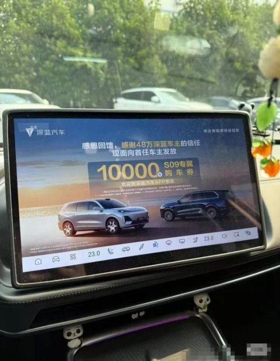 车机广告强制推送引发车主不满，深蓝汽车迅速道歉并改进