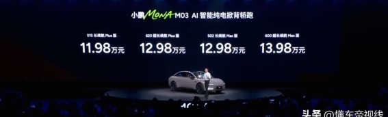 小鹏MONA M03焕新升级 Max版搭载图灵AI引领智能驾驶新时代