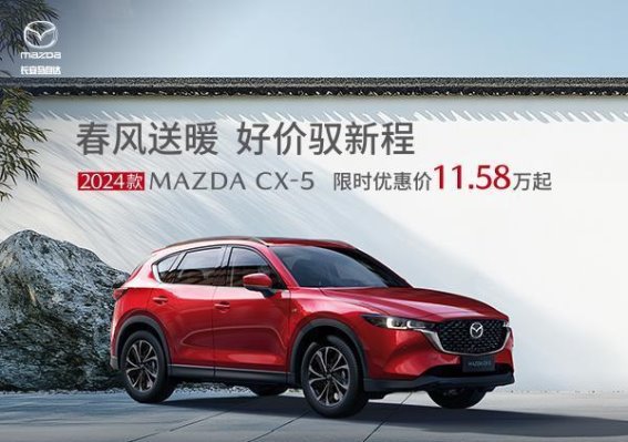 春风送暖，长安马自达CX-5大优惠开启新篇章