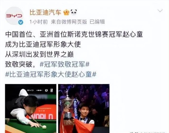 赵心童首夺世锦赛冠军，比亚迪携手见证中国崛起